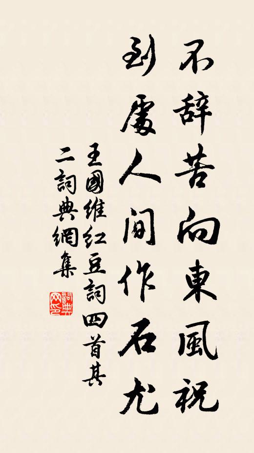 王国维不辞苦向东风祝,到处人间作石尤书法作品欣赏