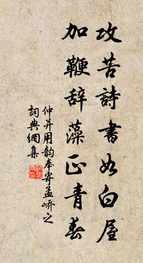 仲并攻苦诗书如白屋，加鞭辞藻正青春书法作品欣赏