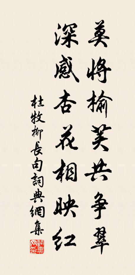 杜牧莫将榆荚共争翠，深感杏花相映红书法作品欣赏