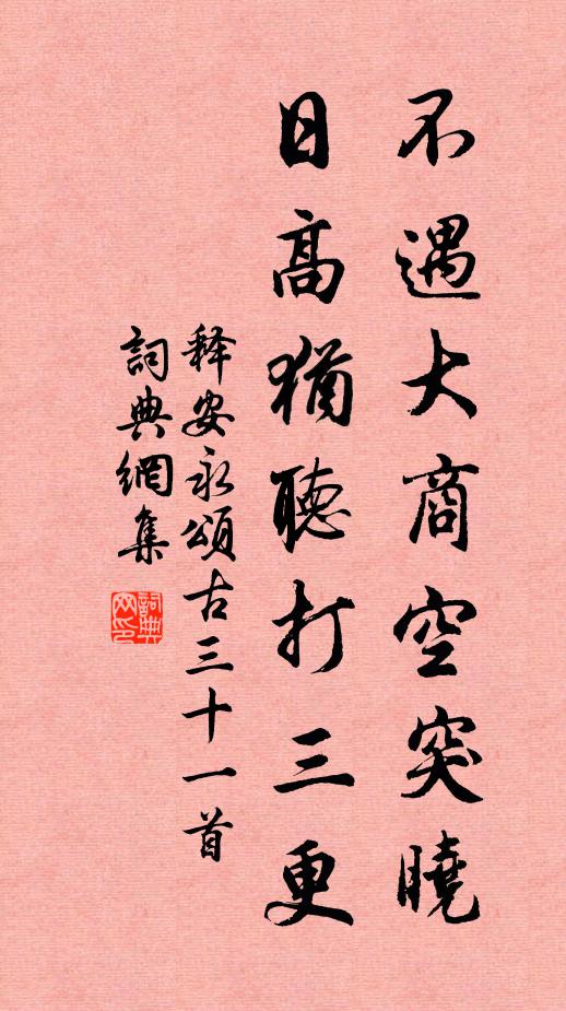 释安永不遇大商空突晓，日高犹听打三更书法作品欣赏
