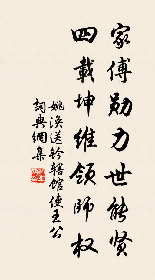姚涣家傅勋力世能贤，四载坤维领师权书法作品欣赏