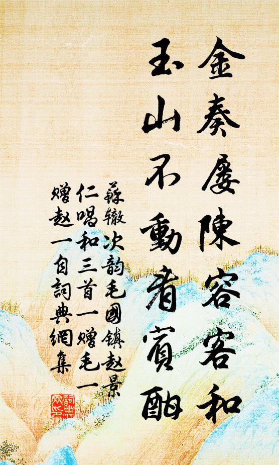 苏辙金奏屡陈容客和，玉山不动看宾酣书法作品欣赏