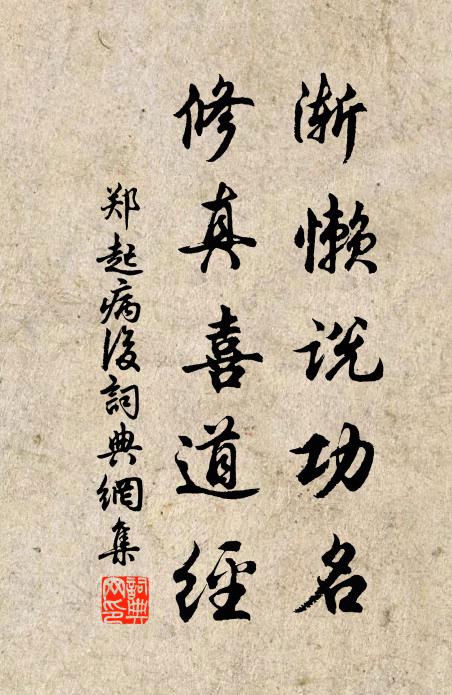 郑起渐懒说功名，修真喜道经书法作品欣赏