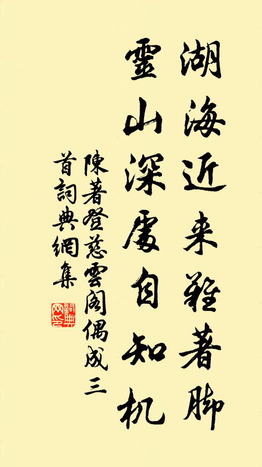 陈著湖海近来难著脚，灵山深处自知机书法作品欣赏