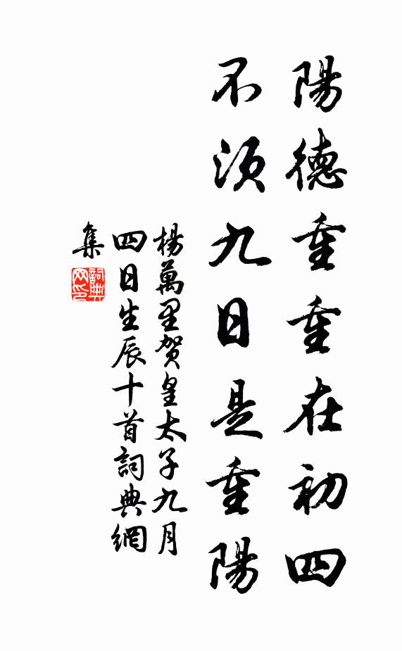 杨万里阳德重重在初四，不须九日是重阳书法作品欣赏