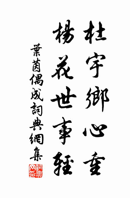 叶茵杜宇乡心重，杨花世事轻书法作品欣赏