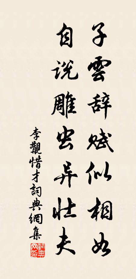 李覯子云辞赋似相如，自说雕虫异壮夫书法作品欣赏