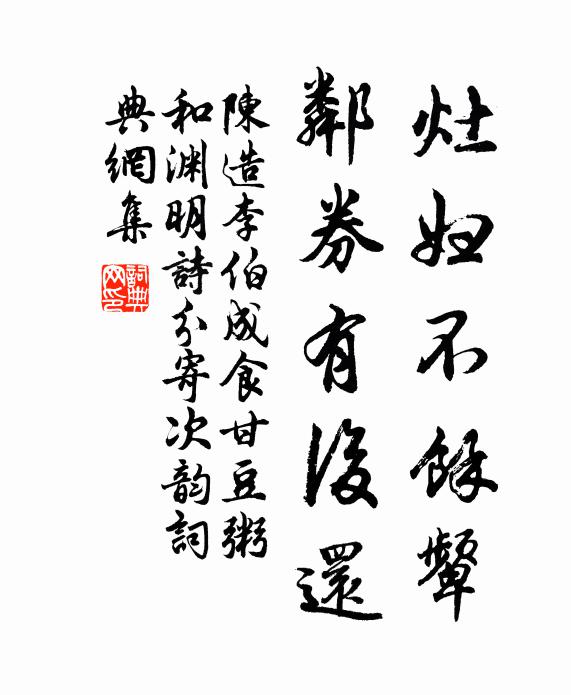 陈造灶妇不余颦，邻券有后还书法作品欣赏