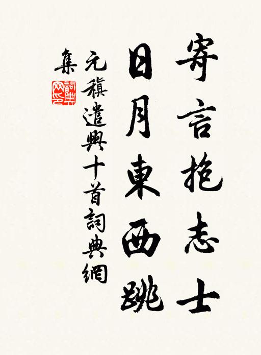 元稹寄言抱志士，日月东西跳书法作品欣赏