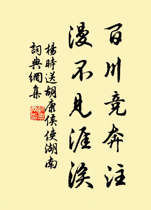 杨时百川竞奔注，漫不见涯涘书法作品欣赏