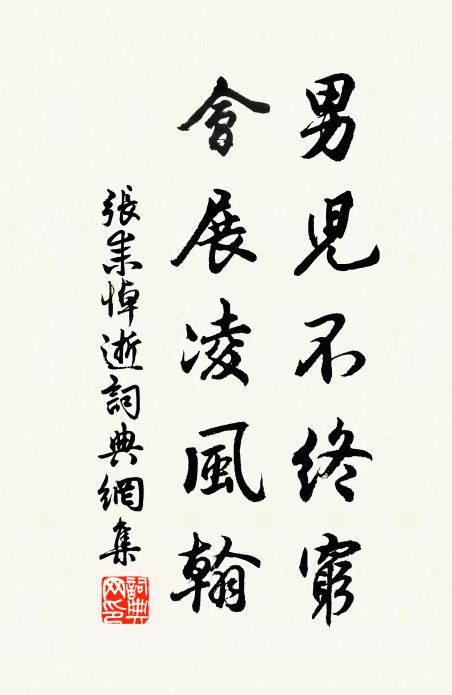 张耒男儿不终穷，会展凌风翰书法作品欣赏