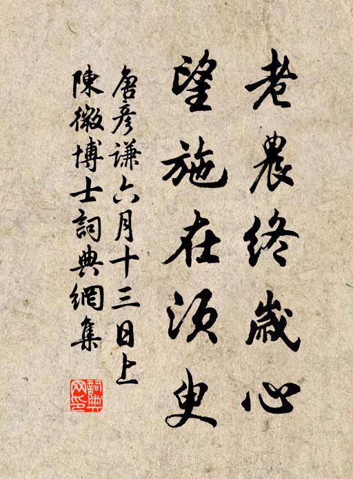 唐彦谦老农终岁心，望施在须臾书法作品欣赏