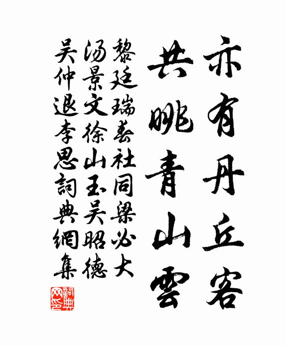 黎廷瑞亦有丹丘客，共眺青山云书法作品欣赏