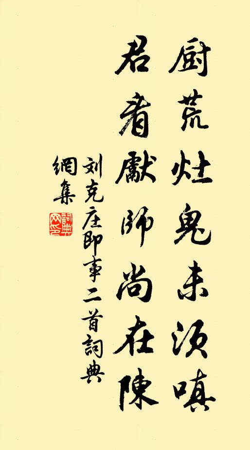 刘克庄厨荒灶鬼未须嗔，君看先师尚在陈书法作品欣赏