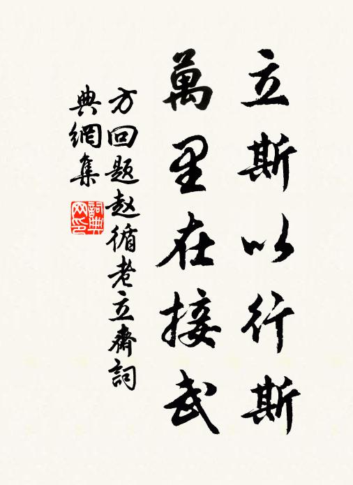 方回立斯以行斯，万里在接武书法作品欣赏