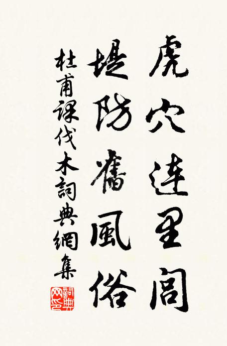 杜甫虎穴连里闾，堤防旧风俗书法作品欣赏
