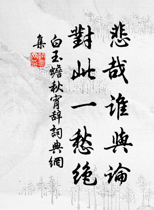 白玉蟾悲哉谁与论，对此一愁绝书法作品欣赏