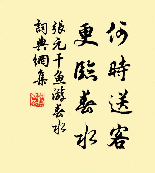 张元干何时送客，更临春水书法作品欣赏