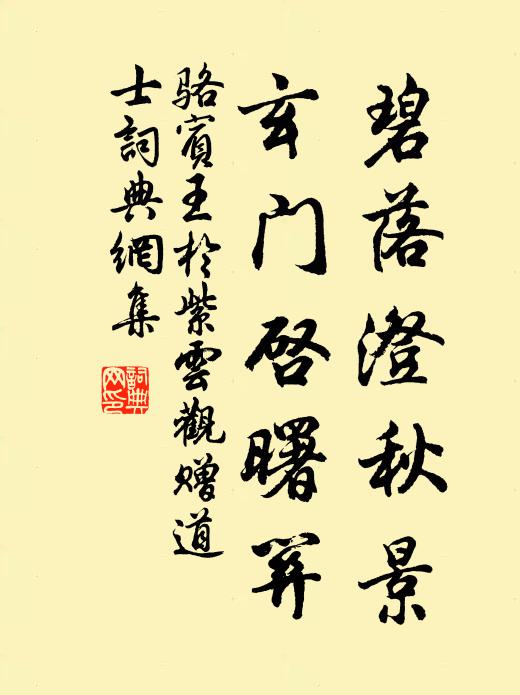 骆宾王碧落澄秋景，玄门启曙关书法作品欣赏