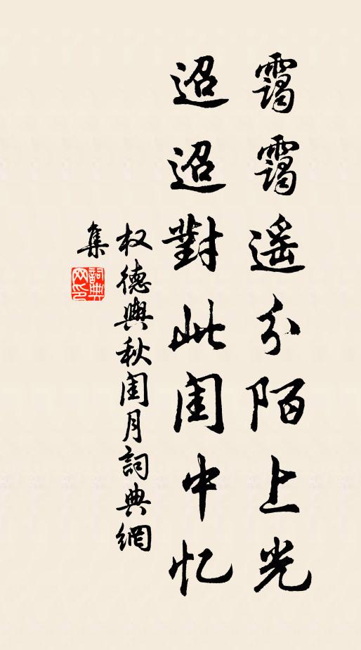 权德舆霭霭遥分陌上光，迢迢对此闺中忆书法作品欣赏