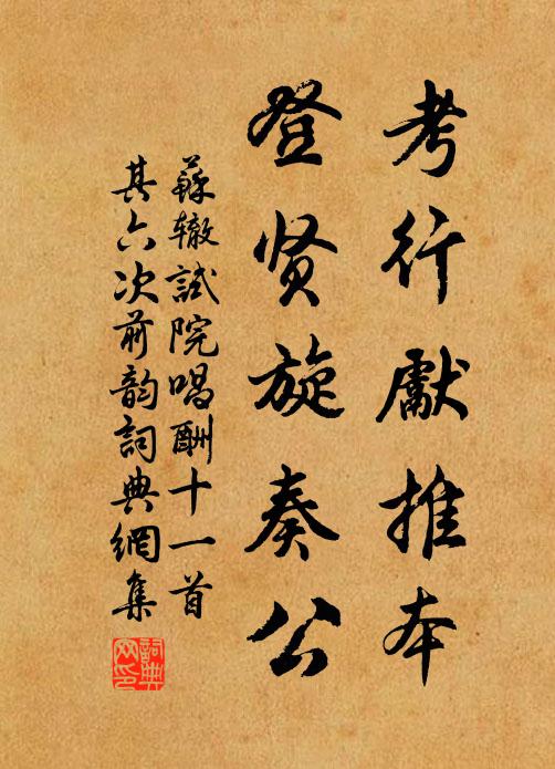 苏辙考行先推本，登贤旋奏公书法作品欣赏