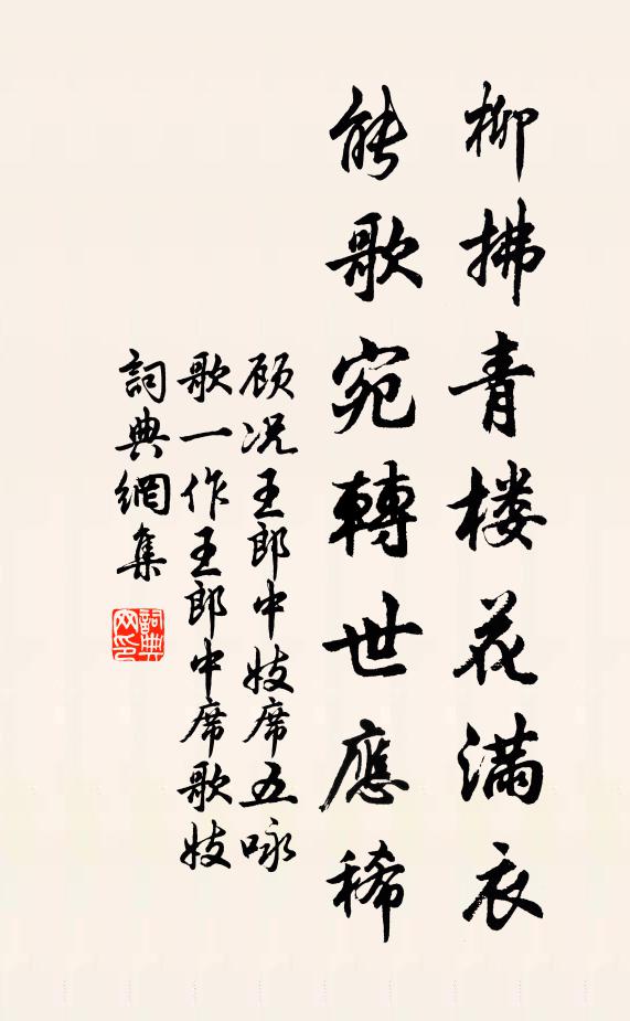 顾况柳拂青楼花满衣，能歌宛转世应稀。书法作品欣赏