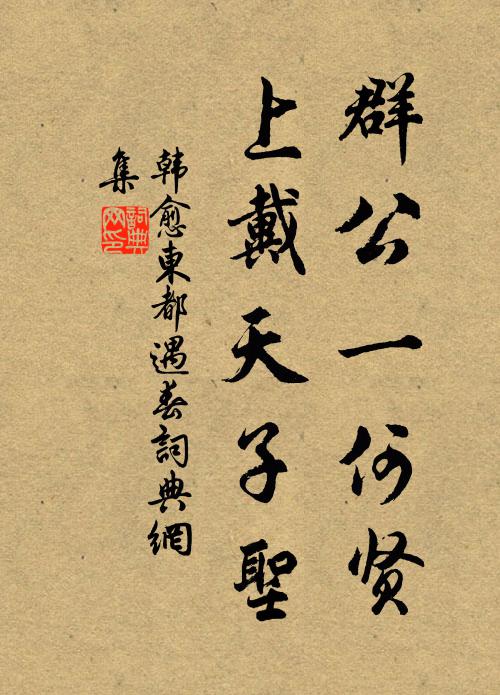 韩愈群公一何贤,上戴天子圣书法作品欣赏
