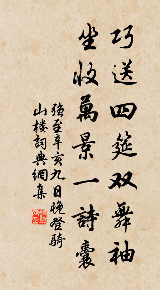 强至巧送四筵双舞袖，坐收万景一诗囊书法作品欣赏