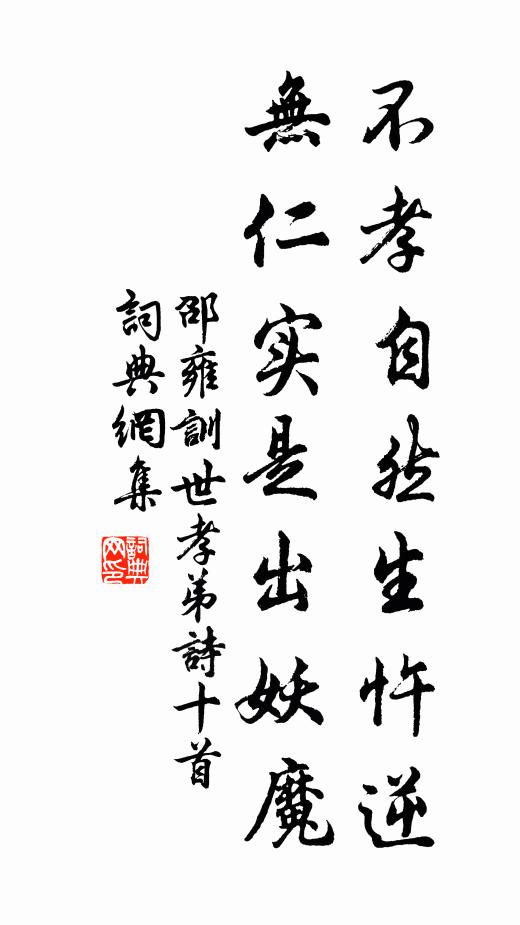 邵雍不孝自然生忤逆，无仁实是出妖魔书法作品欣赏
