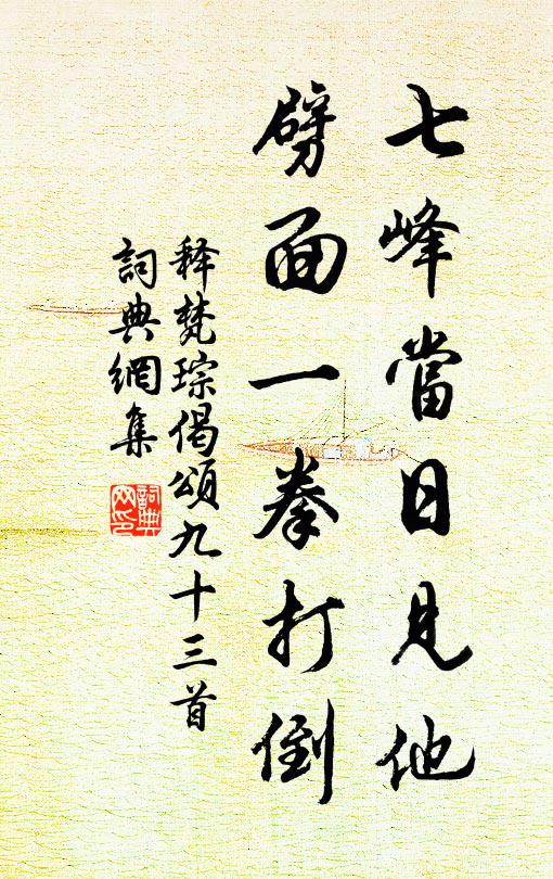 释梵琮七峰当日见他，劈面一拳打倒书法作品欣赏