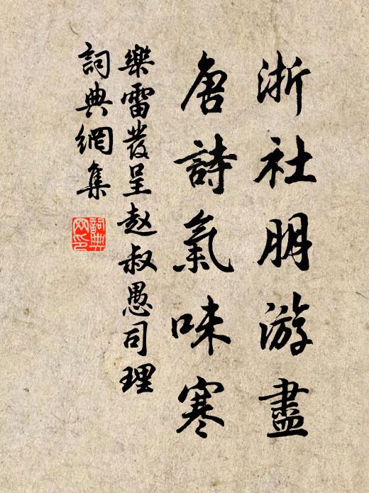 乐雷发浙社朋游尽,唐诗气味寒书法作品欣赏