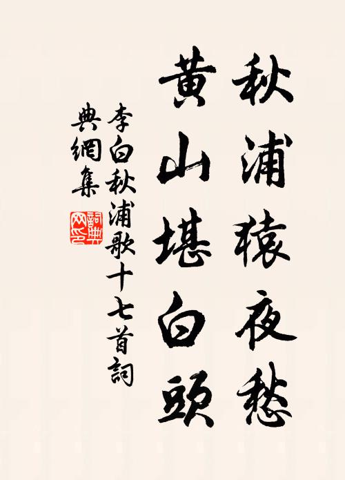 李白秋浦猿夜愁,黄山堪白头书法作品欣赏