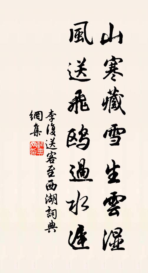 李复山寒藏雪生云湿，风送飞鸥过水迟书法作品欣赏