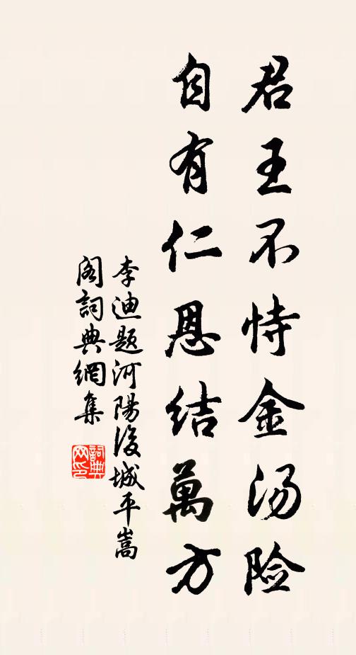 李迪君王不恃金汤险，自有仁恩结万方书法作品欣赏