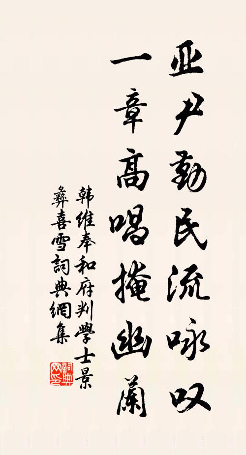 韩维亚尹勤民流咏叹，一章高唱掩幽兰书法作品欣赏