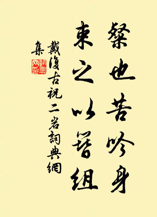 戴复古粲也苦吟身，束之以簪组书法作品欣赏
