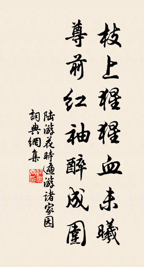 陆游枝上猩猩血未曦，尊前红袖醉成围书法作品欣赏