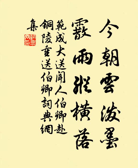 范成大今朝云泼墨，霰雨纵横落书法作品欣赏