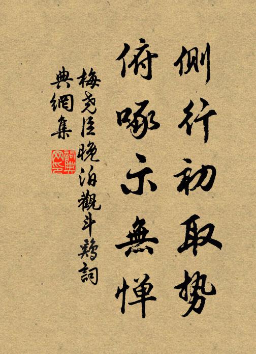 梅尧臣侧行初取势，俯啄示无惮书法作品欣赏