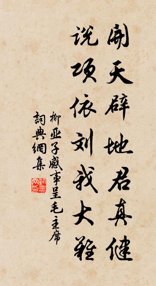 柳亚子开天辟地君真健，说项依刘我大难书法作品欣赏