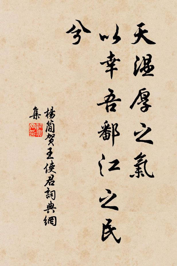 杨简天温厚之气，以幸吾鄱江之民兮书法作品欣赏