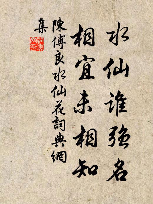 陈傅良水仙谁强名，相宜未相知书法作品欣赏