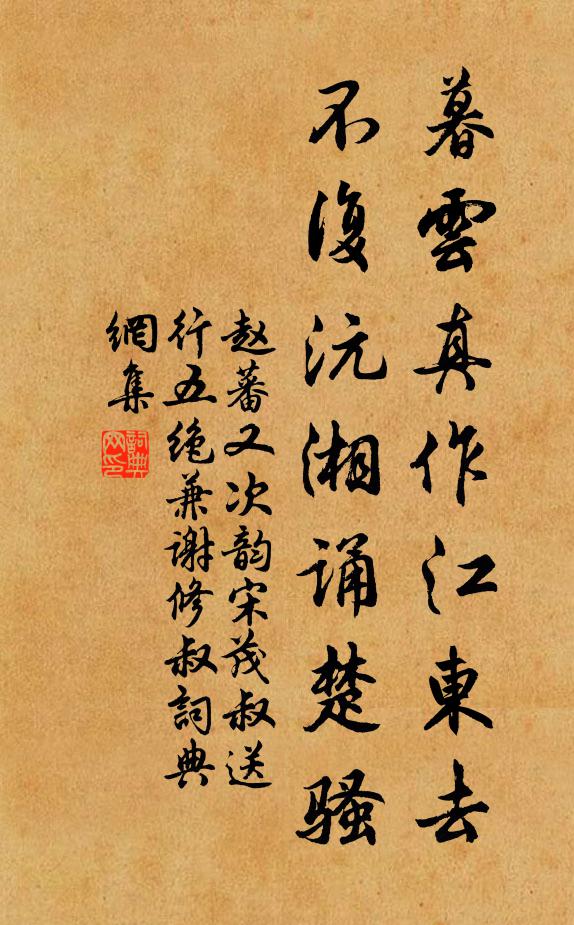 赵蕃暮云真作江东去，不复沅湘诵楚骚书法作品欣赏
