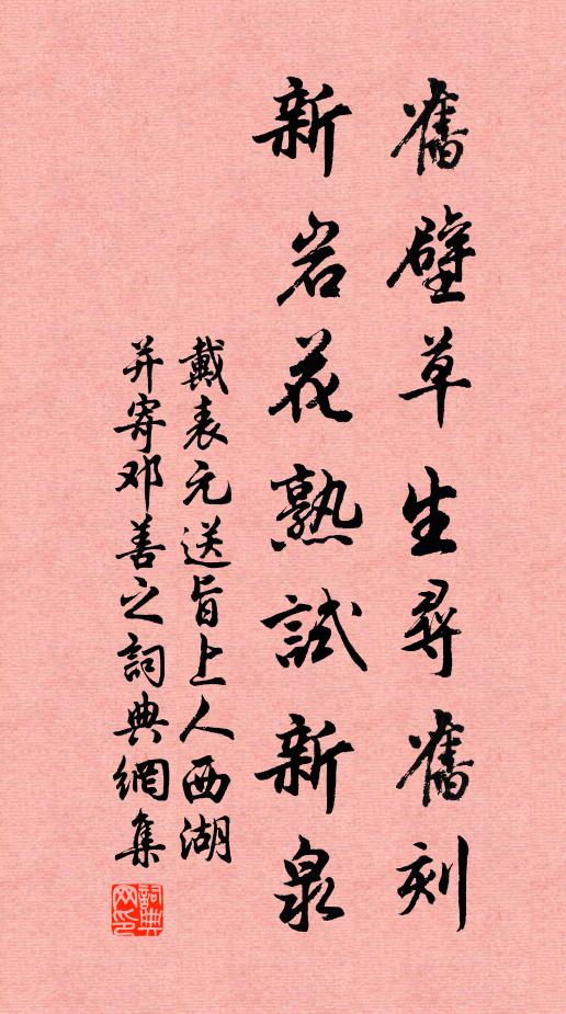 戴表元旧壁草生寻旧刻，新岩花熟试新泉书法作品欣赏