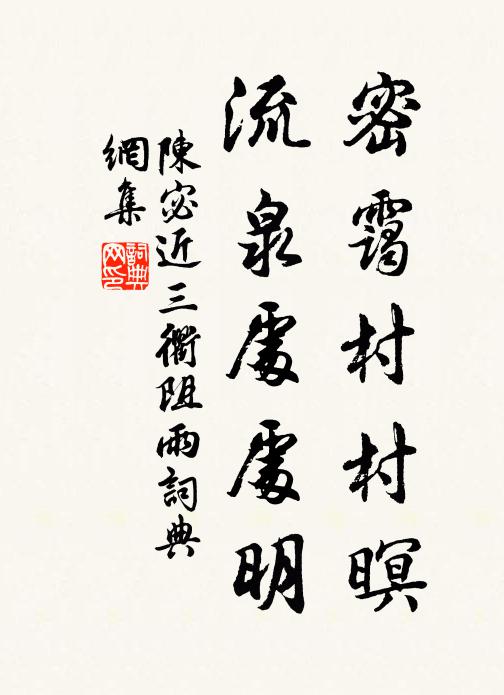 陈宓密霭村村暝，流泉处处明书法作品欣赏