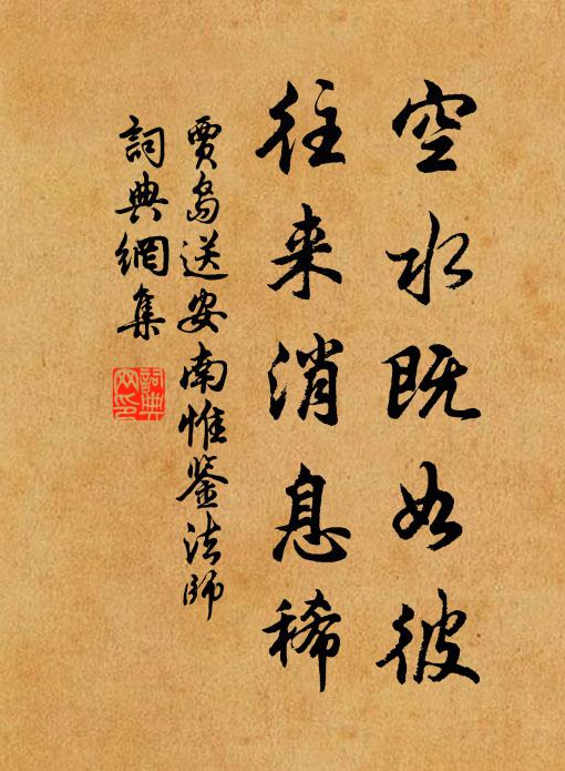 贾岛空水既如彼，往来消息稀书法作品欣赏