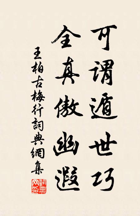 王柏可谓遁世巧，全真傲幽遐书法作品欣赏