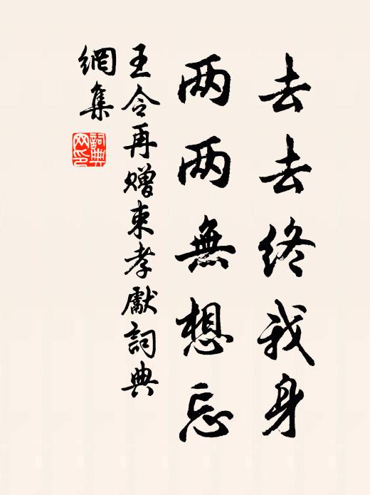 王令去去终我身，两两无想忘书法作品欣赏