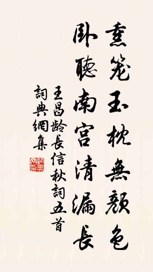王昌龄熏笼玉枕无颜色，卧听南宫清漏长书法作品欣赏