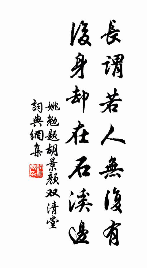 姚勉长谓若人无复有，后身却在石溪边书法作品欣赏